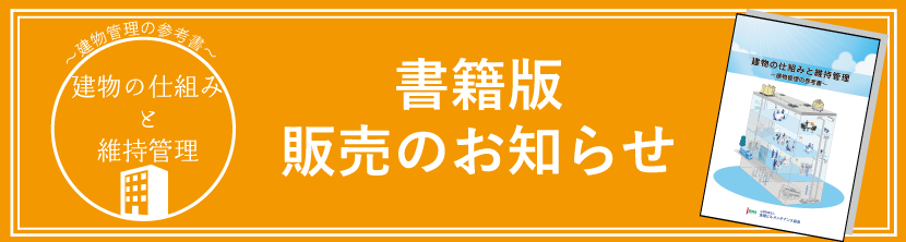 建物の仕組みと維持管理　アイキャッチ2